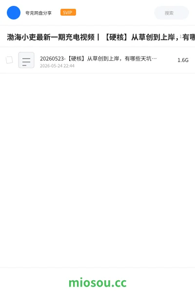 《渤海小吏最新一期充电视频丨【硬核】从草创到上岸,有哪些天坑和人祸?为什么要尽全力避免打官司?【屯、蒙、需、讼】》纪录片网盘|学习资源网盘