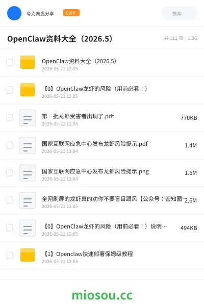 《OpenClaw资料大全(2026.5)》人工智能网盘|学习资源网盘