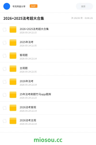 《2026+2025法考超大合集》职业资格学习资源封面