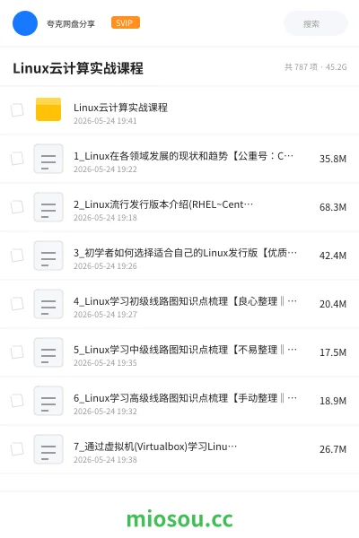 《Linux云计算实战课程》编程网盘|学习资源网盘