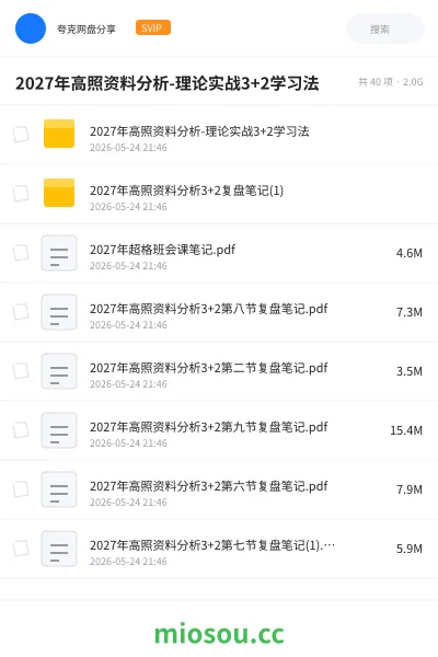 《2027年高照资料分析-理论实战3+2学习法》公考网盘｜学习资源网盘