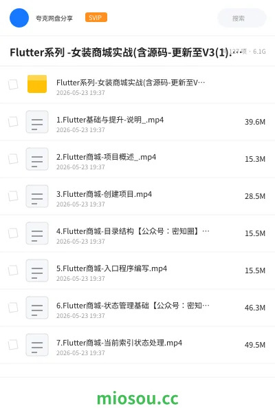 《Flutter系列 -女装商城实战(含源码-更新至V3(1).0) 价值399元》编程网盘|学习资源网盘