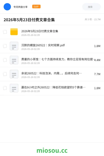 《2026年5月23日付费文章合集》书籍网盘|学习资源网盘