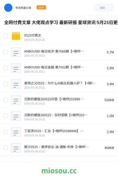 《全网付费文章 大佬观点学习 最新研报 星球资讯 5月25日更新》教程网盘|学习资源网盘
