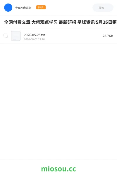 《全网付费文章 大佬观点学习 最新研报 星球资讯 5月25日更新》教程网盘|学习资源网盘