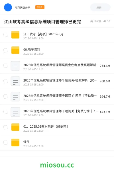 《江山软考高级信息系统项目管理师已更完》职业资格网盘|学习资源网盘