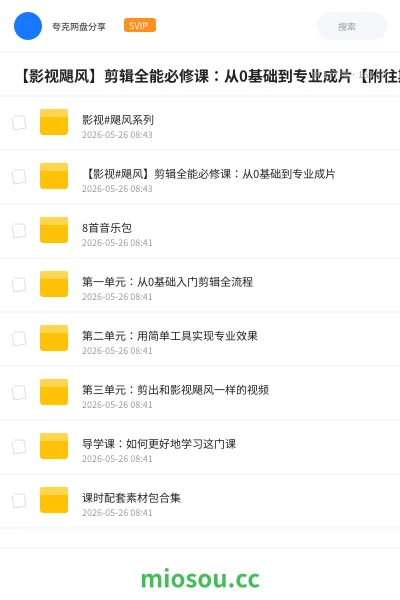 《【影视飓风】剪辑全能必修课:从0基础到专业成片【附往期】【最新课程低调使用】》教程网盘|学习资源网盘