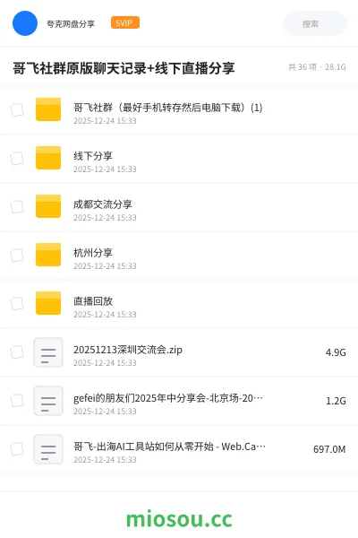 《哥飞社群原版聊天记录+线下直播分享》网赚网盘|学习资源网盘