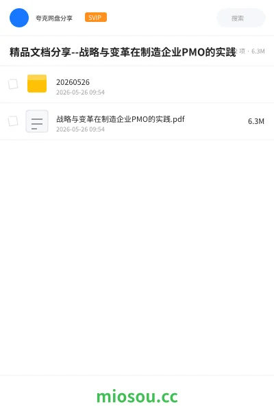 《精品文档分享--战略与变革在制造企业PMO的实践》职业资格网盘|学习资源网盘