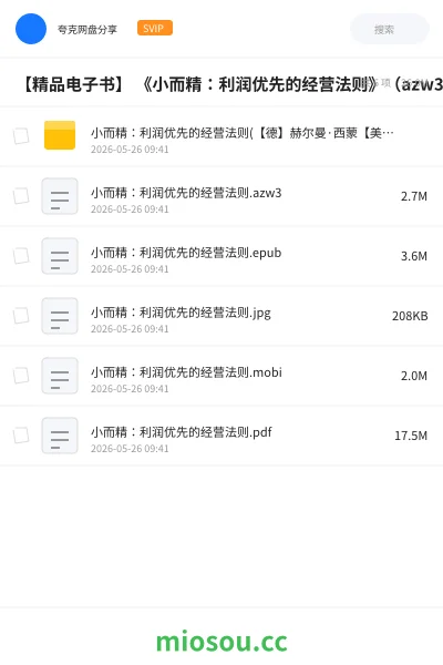 《【精品电子书】 《小而精:利润优先的经营法则》(azw3+epub+mobi+pdf)》书籍网盘|学习资源网盘