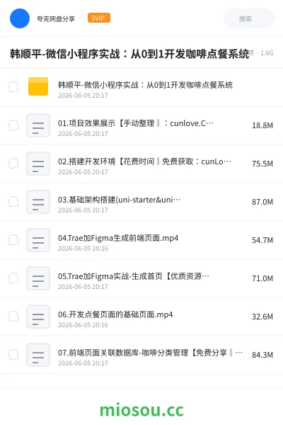 《韩顺平-微信小程序实战:从0到1开发咖啡点餐系统》编程网盘|学习资源网盘