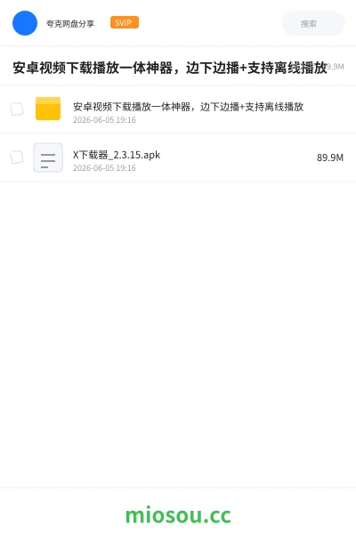 《安卓视频下载播放一体神器,边下边播+支持离线播放》软件网盘|学习资源网盘