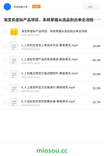 《淘宝卖虚拟产品项目，系统掌握从选品到出单全流程》人工智能网盘｜学习资源网盘