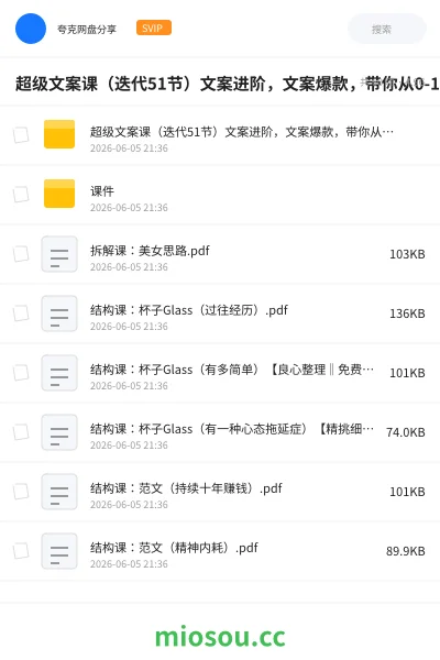 《超级文案课(迭代51节)文案进阶,文案爆款,带你从0-1成为文案爆款创作者》教程网盘|学习资源网盘