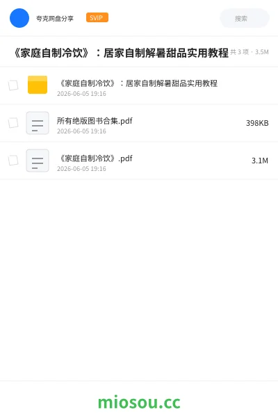 《《家庭自制冷饮》:居家自制解暑甜品实用教程》教程网盘|学习资源网盘