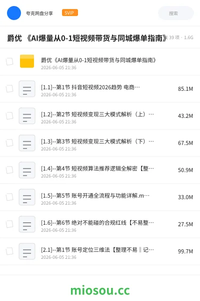 《爵优 《AI爆量从0-1短视频带货与同城爆单指南》》人工智能网盘|学习资源网盘