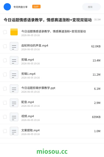 《今日话题情感语录教学,情感赛道涨粉+变现双驱动》教程网盘|学习资源网盘