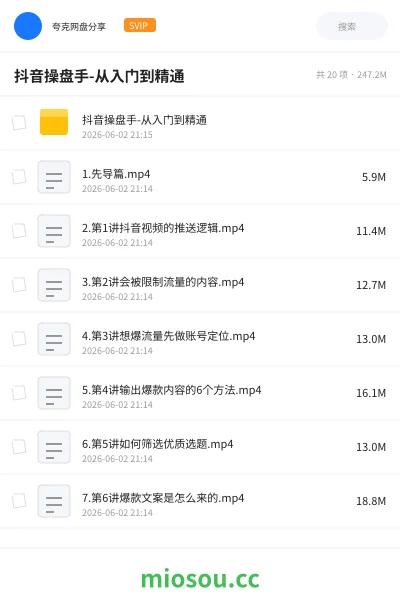 《抖音操盘手-从入门到精通》教程网盘|学习资源网盘