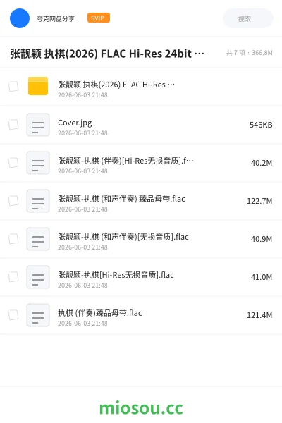 《张靓颖 执棋(2026) FLAC Hi-Res 24bit 48khz +192khz 臻品母带》音乐网盘｜学习资源网盘