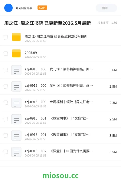 《周之江·周之江书院 已更新至2026.5月最新》教程网盘|学习资源网盘