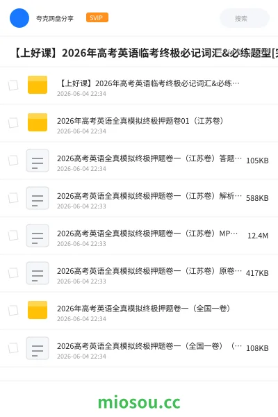 《【上好课】2026年高考英语临考终极必记词汇&必练题型[完整版]》英语网盘｜学习资源网盘