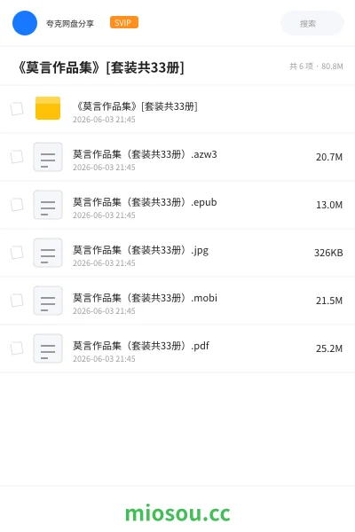 《《莫言作品集》[套装共33册]》书籍网盘｜学习资源网盘