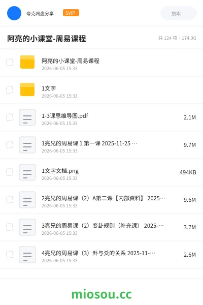 《阿亮的小课堂-周易课程》教程网盘|学习资源网盘