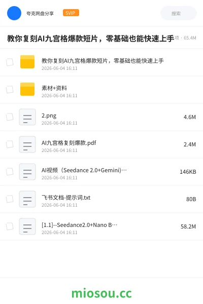 《教你复刻AI九宫格爆款短片,零基础也能快速上手》人工智能网盘|学习资源网盘