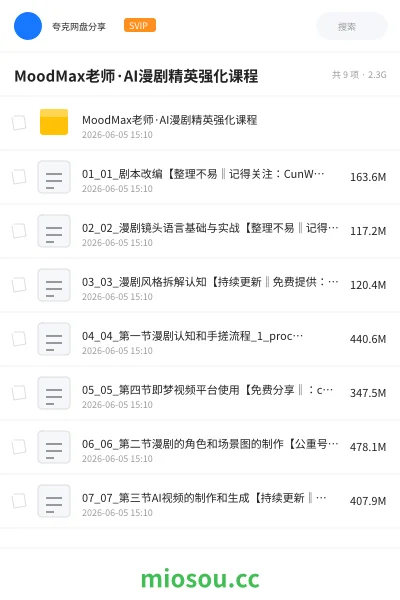 《MoodMax老师·AI漫剧精英强化课程》人工智能网盘｜学习资源网盘