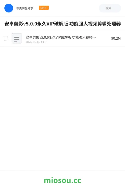 《安卓剪影v5.0.0永久VIP破解版 功能强大视频剪辑处理器》软件网盘|学习资源网盘