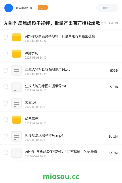 《AI制作反焦虑段子视频，批量产出百万播放爆款》人工智能网盘｜学习资源网盘