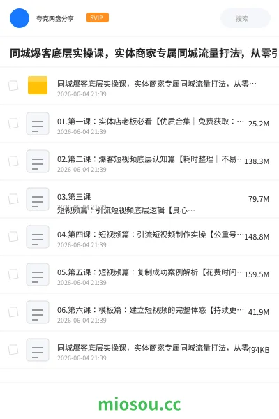 《同城爆客底层实操课,实体商家专属同城流量打法,从零引爆门店客源实现持续盈利增收》教程网盘|学习资源网盘