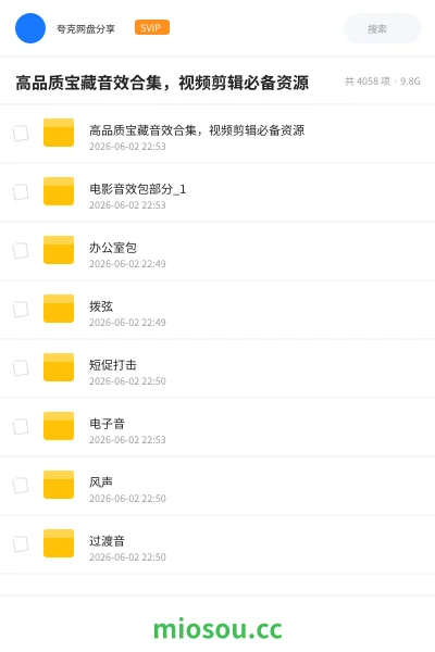 《高品质宝藏音效合集,视频剪辑必备资源》音乐学习资源封面