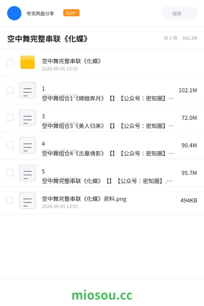 《空中舞完整串联《化蝶》》教程网盘|学习资源网盘