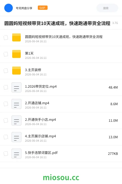 《圆圆妈短视频带货10天速成班,快速跑通带货全流程》教程网盘|学习资源网盘