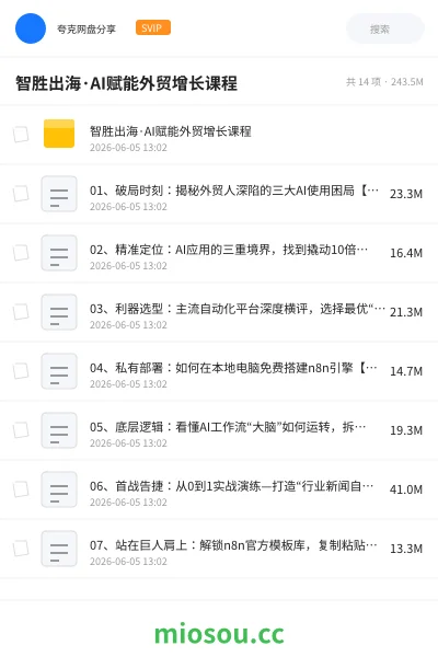 《智胜出海·AI赋能外贸增长课程》人工智能网盘｜学习资源网盘