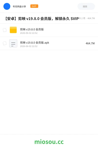 《【安卓】剪映 v19.8.0 会员版,解锁永久 SVIP》软件网盘|学习资源网盘