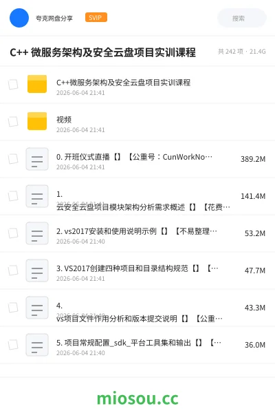 《C++ 微服务架构及安全云盘项目实训课程》编程网盘｜学习资源网盘