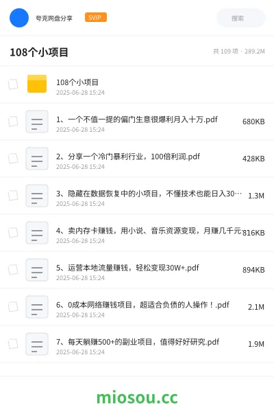 《108个小项目》网赚网盘|学习资源网盘