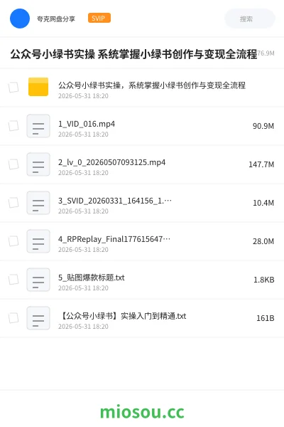 《公众号小绿书实操 系统掌握小绿书创作与变现全流程》人工智能网盘|学习资源网盘