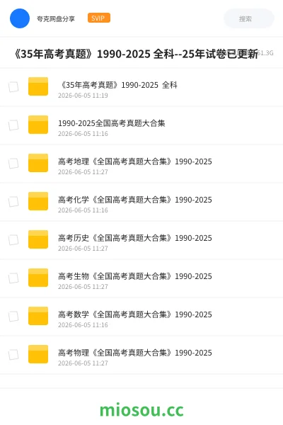 《《35年高考真题》1990-2025 全科--25年试卷已更新》教程网盘|学习资源网盘