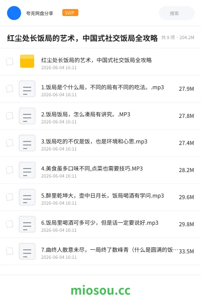 《红尘处长饭局的艺术,中国式社交饭局全攻略》教程网盘|学习资源网盘