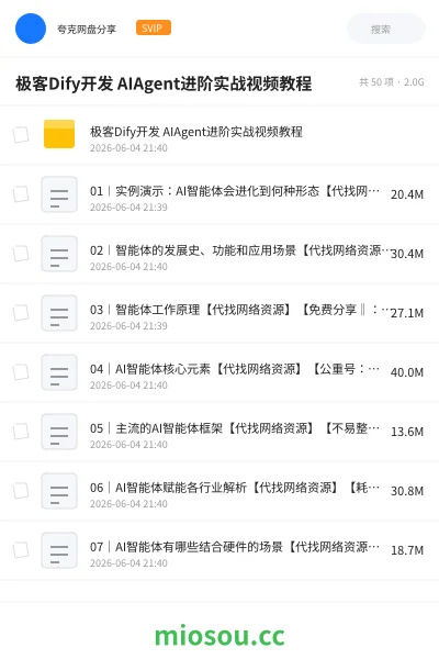《极客Dify开发 AIAgent进阶实战视频教程》人工智能网盘|学习资源网盘