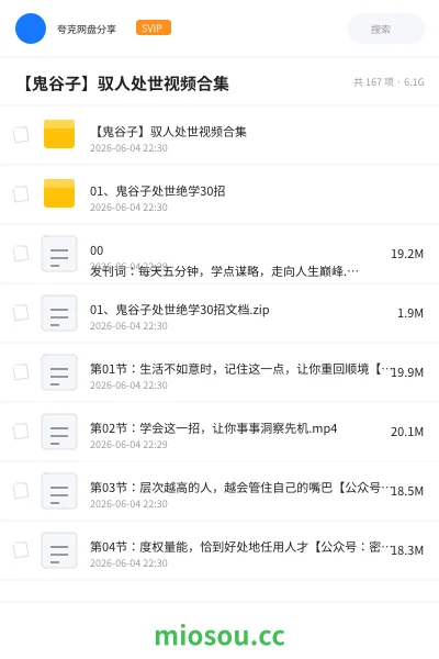 《【鬼谷子】驭人处世视频合集》教程网盘|学习资源网盘