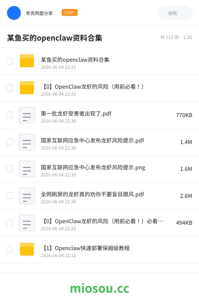 《某鱼买的openclaw资料合集》教程网盘|学习资源网盘