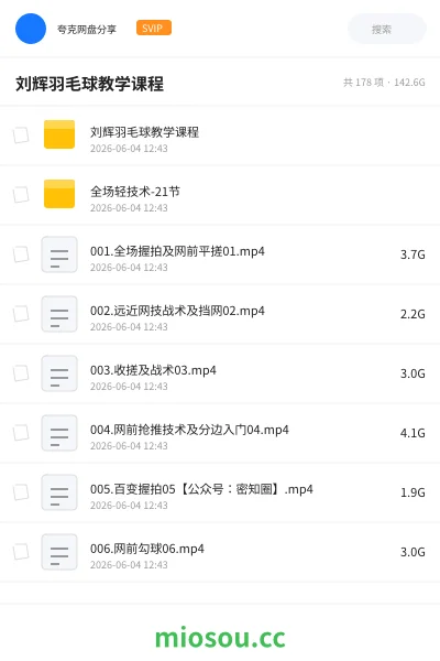 《刘辉羽毛球教学课程》教程网盘|学习资源网盘