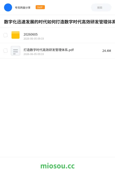 《数字化迅速发展的时代如何打造数字时代高效研发管理体系》教程学习资源封面