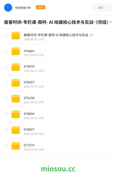 《极客时间-专栏课-南柯- AI 绘画核心技术与实战(完结)》人工智能网盘|学习资源网盘