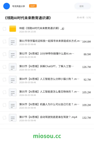 《领跑 AI 时代未来教育通识课》人工智能网盘｜学习资源网盘