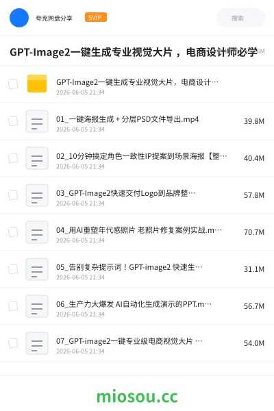 《GPT-Image2一键生成专业视觉大片 ,电商设计师必学》人工智能网盘|学习资源网盘